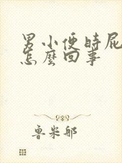 男小便时屁眼疼怎么回事