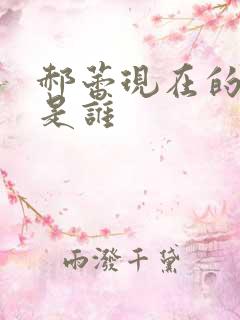 郝蕾现在的丈夫是谁