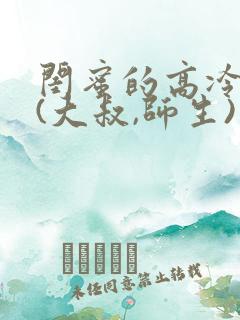 闺蜜的高冷爸爸(大叔,师生)小说