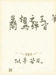 万相之王 笔趣阁 无弹窗