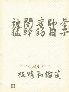 被闺蜜帅爹日夜猛干的日子by要吃肉