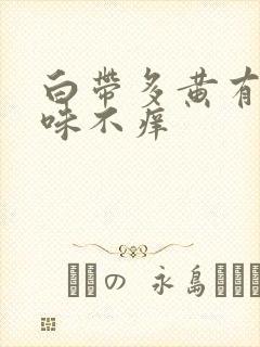 白带多黄有腥臭味不痒