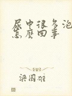 尿中很多泡泡是怎么回事