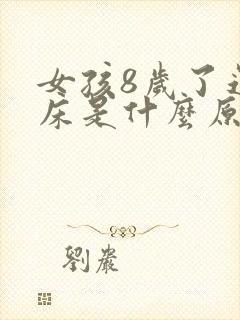 女孩8岁了还尿床是什么原因