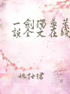 一剑独尊叶玄小说全文在线阅读