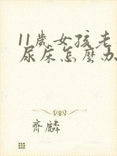 11岁女孩老是尿床怎么办