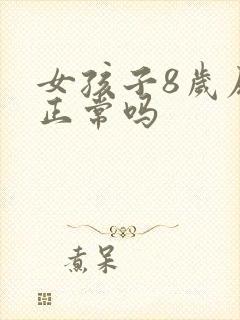 女孩子8岁尿床正常吗