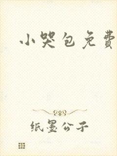 小哭包免费阅读
