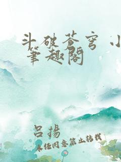 斗破苍穹 小说 笔趣阁