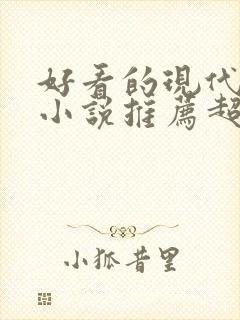 好看的现代言情小说推荐超经典完结