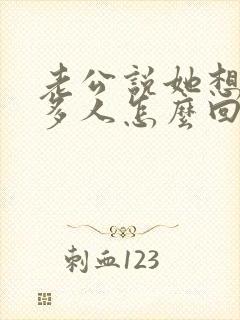 老公说她想尝试多人怎么回复她呢