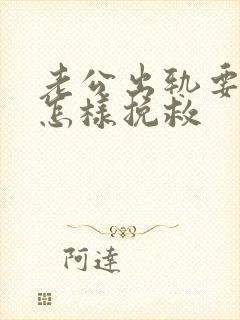 老公出轨要离婚怎样挽救