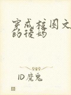 穿成校园文男主的后妈