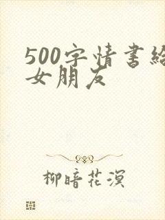 500字情书给女朋友