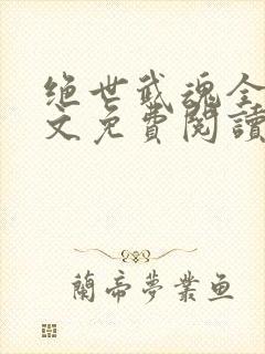 绝世武魂全在线文免费阅读