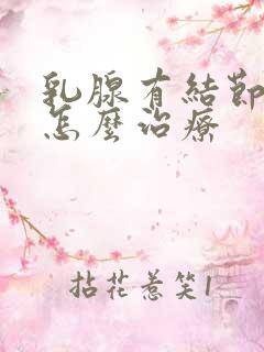 乳腺有结节2类怎么治疗