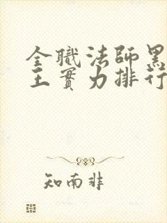 全职法师黑暗四王实力排行