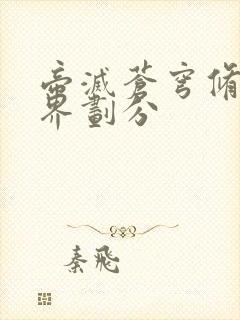 帝灭苍穹修炼境界划分