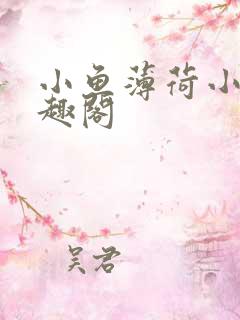 小鱼薄荷小说笔趣阁