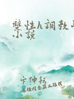 双性h调教学生小说