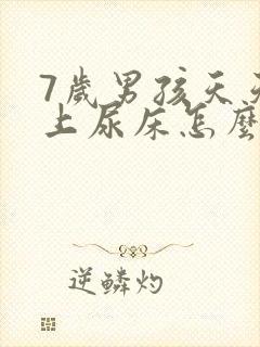 7岁男孩天天晚上尿床怎么办