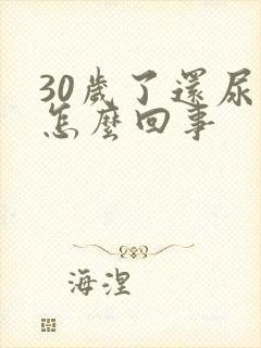 30岁了还尿床怎么回事