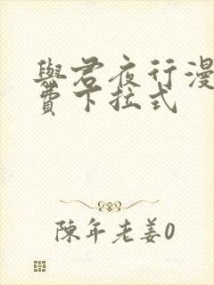 与君夜行漫画免费下拉式