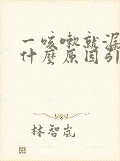 一咳嗽就漏尿是什么原因引起的