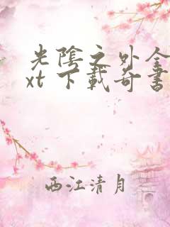 光阴之外全本txt 下载奇书网