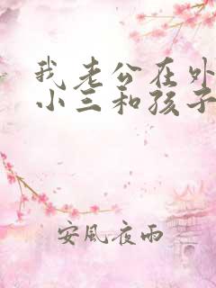 我老公在外面有小三和孩子,我能怎么办呢