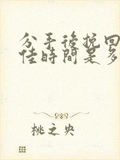 分手后挽回的最佳时间是多久