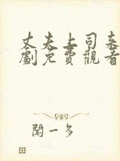 丈夫上司来家日剧免费观看