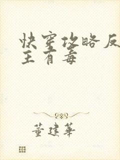 快穿攻略反派女主有毒