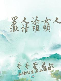 男人添女人下面激情视频