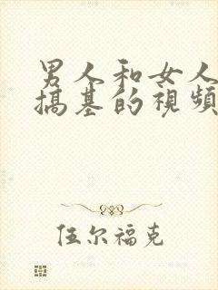 男人和女人一起搞基的视频