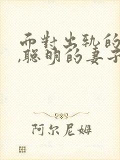 面对出轨的丈夫,聪明的妻子是咋做的