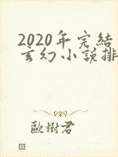 2020年完结玄幻小说排行榜前十名