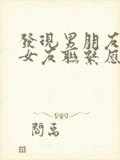 发现男朋友和前女友联系应该怎么做