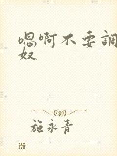 嗯啊不要调教女奴