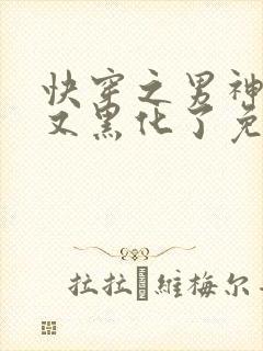 快穿之男神怎么又黑化了免费阅读全文