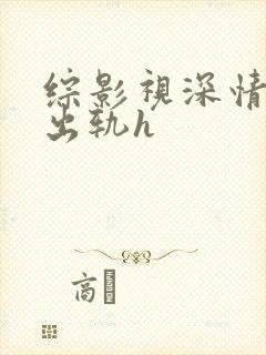 综影视深情男主出轨h