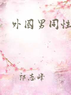 外国男同性恋网