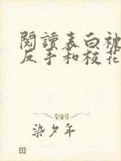 阅读表白被拒,反手和校花闺蜜在一起