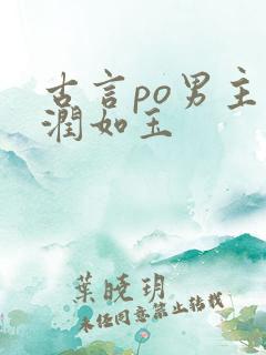 古言po男主温润如玉