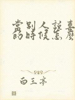 当别人说喜欢你的时候怎么幽默回答