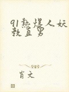 91热爆人妖调教直男