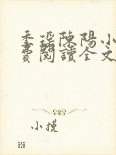 季瑶陈阳小说免费阅读全文最新章节