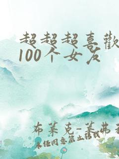 超超超喜欢你的100个女友