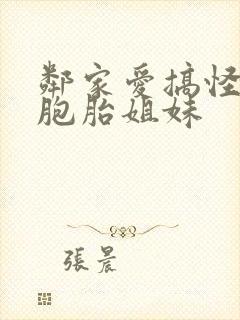 邻家爱搞怪的双胞胎姐妹