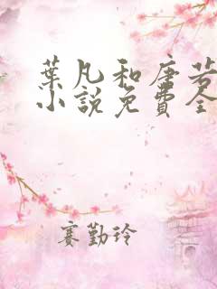 叶凡和唐若雪的小说免费全文阅读